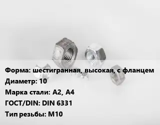 Гайка шестигранная, высокая, с фланцем D=10 Сталь: А2, А4 DIN 6331 М10